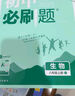 【旗艦店】初中必刷題八年級上冊2026新版同步練習冊人教版 初二8年級教材同步輔導資料書必刷題25秋理想樹 八上地理 人教版（26版） 曬單實拍圖