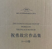 【京東獨(dú)家限量1000套】 祝勇故宮作品集（1-13卷）故宮百年豪華限量珍藏版 親簽+唯一編號+印章+甄選贈品 曬單實(shí)拍圖