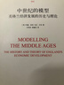 中世紀的模型：英格蘭經(jīng)濟發(fā)展的歷史與理論 曬單實(shí)拍圖