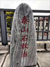 艾登森正宗泰山石敢當(dāng)室外補(bǔ)角庭院靠山石化路沖門牌刻字青石頭擺件 高100厘米寬45厘米厚15厘米 曬單實(shí)拍圖