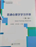普通心理學(xué)學(xué)習(xí)手冊(cè)(第2版心理學(xué)基礎(chǔ)課系列教材新世紀(jì)高等學(xué)校教材) 曬單實(shí)拍圖