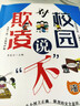 漫畫(huà)版對校園欺凌說(shuō)不 對校園霸凌說(shuō)不 識別校園危險，正確規避危險 從小樹(shù)立正確，強烈的安全意識 漫畫(huà)版對校園欺凌說(shuō)不 曬單實(shí)拍圖