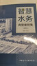 智慧水務(wù)典型案例集 2022 圖書(shū) 曬單實(shí)拍圖