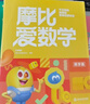 學(xué)而思新版摩比愛(ài)數(shù)學(xué)萌芽篇 經(jīng)典升級(jí)版 全10冊(cè) 學(xué)齡前兒童的數(shù)學(xué)思維培養(yǎng)教材 幼小銜接數(shù)學(xué)啟蒙 幼兒園小班適用 摩比16年經(jīng)典沉淀 曬單實(shí)拍圖