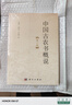 中國古農書(shū)概說(shuō)（第二版） 9787030820020惠富平,熊帝兵,牛文智古代農業(yè)生產(chǎn)知識傳統農業(yè)思想體系糧食生產(chǎn)技術(shù) 曬單實(shí)拍圖