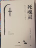 創(chuàng)美工廠 死魂靈 果戈理著 附贈(zèng)精美書簽 未刪減版 俄國批判現(xiàn)實(shí)主義文學(xué)奠基人 世界名著 文學(xué)小說 曬單實(shí)拍圖