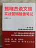 熊曉杰說文旅：實戰(zhàn)營銷操盤筆記 新文旅品牌和營銷實戰(zhàn)寶典 曬單實拍圖