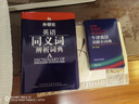 外研社·英語(yǔ)同義詞辨析詞典 曬單實(shí)拍圖
