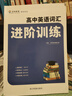 【正版現貨】百鳴英語(yǔ) 解密英語(yǔ) 高中英語(yǔ)詞匯 進(jìn)階訓練 曬單實(shí)拍圖