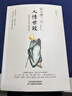 每天懂一點(diǎn)人情世故 做人做事智慧職場(chǎng)社交與口才溝通技巧情商表達人際交往書(shū)籍 曬單實(shí)拍圖