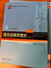 西方法律思想史（第三版） 曬單實(shí)拍圖