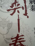 刺秦 : 重新認識秦王朝 曬單實拍圖