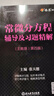 【官方包郵】王高雄常微分方程輔導及習題精解 張天德 第四版 第4版 浙江教育出版社 高等院校教材同步輔導及考研復習用書(shū) 曬單實(shí)拍圖