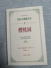 櫻桃園 契訶夫戲劇全集 名家導賞版[俄]安東·巴甫洛維奇·契訶夫著(zhù) 焦菊隱譯 名家導讀 戲劇劇本 上海譯文出版社 正版 曬單實(shí)拍圖