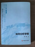 如何分析學(xué)情（教學(xué)行為指導(dǎo)叢書） 曬單實(shí)拍圖