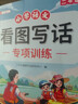 斗半匠 二年級看圖寫(xiě)話(huà) 小學(xué)語(yǔ)文專(zhuān)項訓練 看圖說(shuō)話(huà)寫(xiě)話(huà)寫(xiě)作方法技巧入門(mén)素材積累每日一練同步練習本 曬單實(shí)拍圖