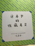 我是收藏家（1000多個(gè)手繪插畫、30多個(gè)意想不到的收藏主題，內(nèi)含200余張貼紙）浪花朵朵 曬單實(shí)拍圖