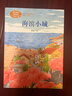 海濱小城 三年級上冊 課文作家作品系列 同名作品收入中小學(xué)語(yǔ)文教科書(shū) 曬單實(shí)拍圖