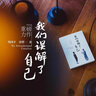 【正版包郵】我們誤解了自己 周國平 濟群 著 周國平與濟群法師 一個哲人與一個高僧的對談 上海譯文出版社 人生的哲學書籍 人生哲理智慧人與自我人與社會人與自然 我們誤解了自己+我們誤解了這個世界 曬單實拍圖