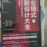 商業(yè)模式創(chuàng  )新設計大全：90%的成功企業(yè)都在用的60種商業(yè)模式（第2版） 曬單實(shí)拍圖