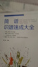 簡(jiǎn)譜識譜速成大全 曬單實(shí)拍圖
