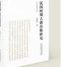 【安徽教育】民國時期古籍出版研究 劉洪權(quán)著 安徽教育出版社 文學(xué)理論研究書籍 曬單實拍圖