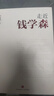 錢學(xué)森傳 2冊 走近錢學(xué)森+鄧稼先傳定價126 曬單實拍圖