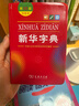 新華字典雙色版第12版+小學(xué)生必讀三字經(jīng) 弟子規 千字文（套裝共2冊）贈數字詞典版1年使用權 商務(wù)印書(shū)館2025新版 曬單實(shí)拍圖