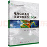 地理信息系統(tǒng)基礎(chǔ)實(shí)驗(yàn)操作100例 湯國安 教學(xué)名師 南京師范大學(xué) 曬單實(shí)拍圖