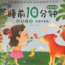 溫馨之夜(彩圖注音版)/睡前10分鐘美繪故事 曬單實(shí)拍圖