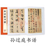 墨點(diǎn)字帖 唐孫過(guò)庭書(shū)譜 原大碑帖簡(jiǎn)體旁注 草書(shū)毛筆書(shū)法臨摹高清臨帖卡大草狂草潦草初學(xué)者入門(mén) 曬單實(shí)拍圖