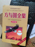 【新華書店旗艦店官網(wǎng)】正版包郵 方與圓全集 珍藏版 丁遠(yuǎn)峙經(jīng)典著作集 管理學(xué)創(chuàng)業(yè) 受益一生終身成長熱門暢銷書排行榜 曬單實拍圖
