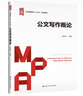 公文寫(xiě)作概論（公共管理碩士（MPA）系列教材） 曬單實(shí)拍圖