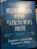 愛因斯坦的時(shí)鐘與龐加萊的地圖  哈佛大學(xué)科學(xué)史教授彼得·伽里森重磅力作 科普書籍 現(xiàn)代版《時(shí)間起源》，讓“時(shí)間”變得新奇“相對(duì)論”的大爆炸時(shí)刻 風(fēng)靡美國(guó)、英國(guó)、法國(guó)、德國(guó)等7個(gè)國(guó)家 曬單實(shí)拍圖