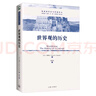 世界觀(guān)的歷史 梳理了世界觀(guān)概念的發(fā)展歷史 對世界觀(guān)進(jìn)行了深入的哲學(xué)反思 基督教歷史與思想譯叢書(shū)籍 曬單實(shí)拍圖