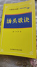 湯頭歌訣/中醫(yī)四小經(jīng)典 （便攜誦讀本） 曬單實拍圖