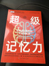 超級(jí)記憶力：一本讓大家一看就懂、一學(xué)就會(huì)的幫助入門(mén)記憶競(jìng)技、提升記憶效率、開(kāi)發(fā)大腦潛能的科學(xué)指南！ 曬單實(shí)拍圖
