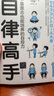 自律高手：不靠意志也能培養(yǎng)的自控力 曬單實拍圖