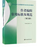 作者編輯常用標(biāo)準(zhǔn)及規(guī)范(第5版) 中國標(biāo)準(zhǔn)出版社 中國標(biāo)準(zhǔn)出版社 編 書籍 圖書 曬單實(shí)拍圖