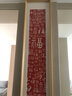 珠輝手工拓印百福圖進(jìn)門玄關(guān)掛畫新中式福字裝飾畫紅色朱砂茶室壁畫豎 《百福圖》寬28cm*高101cm 黃楊木直角框-原木本色 曬單實拍圖