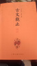 古文觀(guān)止譯注（套裝全三冊） 雙11大促 曬單實(shí)拍圖