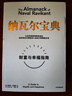 【京東物流 正版包郵】納瓦爾寶典 財富與幸福指南 納瓦爾智慧箴言錄 埃里克·喬根森著(zhù) 成功投資人的原則之書(shū) 深刻洞察 樊登作序推薦 納瓦爾寶典 曬單實(shí)拍圖