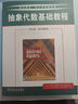 【正版包郵】 抽象代數(shù)基礎(chǔ)教程 英文版 原書(shū)第8版 約翰·B.弗雷利 尼爾·布蘭德 著 機(jī)械工業(yè)出版社 新華書(shū)店旗艦店安全科學(xué)圖書(shū)書(shū)籍 圖書(shū) 曬單實(shí)拍圖