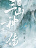 【自營(yíng)】山海經(jīng)·三山神傳 初代網(wǎng)文大神 阿菩（林俊敏）《山海經(jīng)密碼》系列上古神話(huà)瑰奇新篇 全新國風(fēng)神話(huà)史詩(shī) 少年山神“封神”傳奇 小說(shuō) 曬單實(shí)拍圖