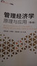 管理經(jīng)濟學(xué)：原理與應用（第6版）21世紀MBA規劃教材 附數字資源 曬單實(shí)拍圖