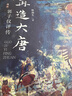 新華文軒包郵 再造大唐 郭子儀評(píng)傳 圖書 曬單實(shí)拍圖