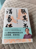 張其成講易經(jīng)（張萌、張曉龍、李玲玉誠摯推薦。易學(xué)名家四十年精研易理，寫(xiě)給大眾的易經(jīng)入門(mén)書(shū)。） 曬單實(shí)拍圖
