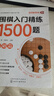圍棋入門(mén)精煉1500題 基礎篇 5-9歲兒童初學(xué)者圍棋邊學(xué)邊練 兒童圍棋啟蒙教程 視頻圖解圍棋練習題 入門(mén)到10級 兒童圍棋入門(mén)練習冊 正版正貨 新華書(shū)店 曬單實(shí)拍圖