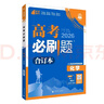2026高考必刷題 化學(xué)合訂本 （通用版） 高考總復習 高三復習資料 理想樹(shù)圖書(shū) 曬單實(shí)拍圖