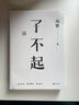 馮唐作品 任選 強者破局有本事了不起成事心法今宵歡樂(lè )多金線(xiàn)無(wú)所謂勝者心法穩贏(yíng)有底氣 中國散文隨筆集生活智慧哲學(xué)隨筆經(jīng)驗寫(xiě)作經(jīng)營(yíng)管理 了不起 曬單實(shí)拍圖